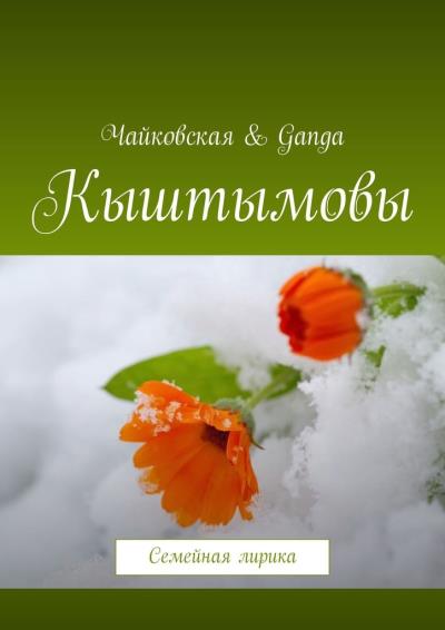 Книга Кыштымовы. Семейная лирика (Чайковская & Ganga)